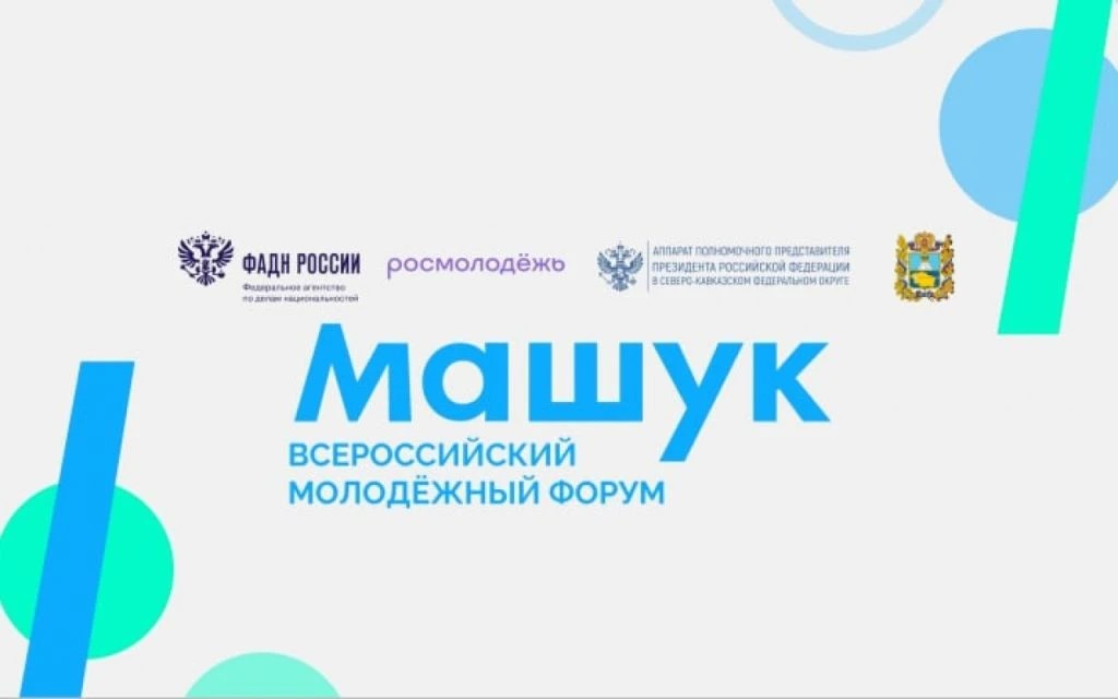 Всероссийский форум неформального образования стартует в Пятигорске при поддержке РСМ и Центра знаний «Машук»