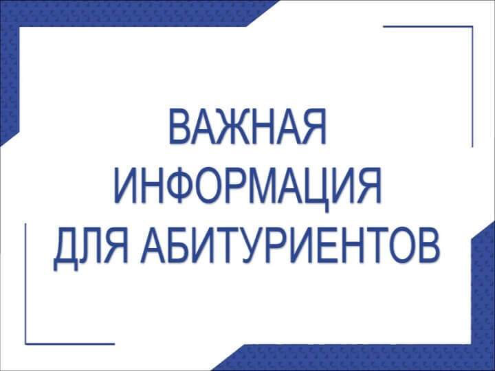 Внимание, абитуриенты! Важная информация о зачислении на очную форму обучения