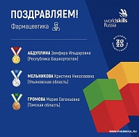 Финал VIII Национального чемпионата "Молодые профессионалы (WorldSkills Russia). Компетенция «Фармацевтика» - 2 место