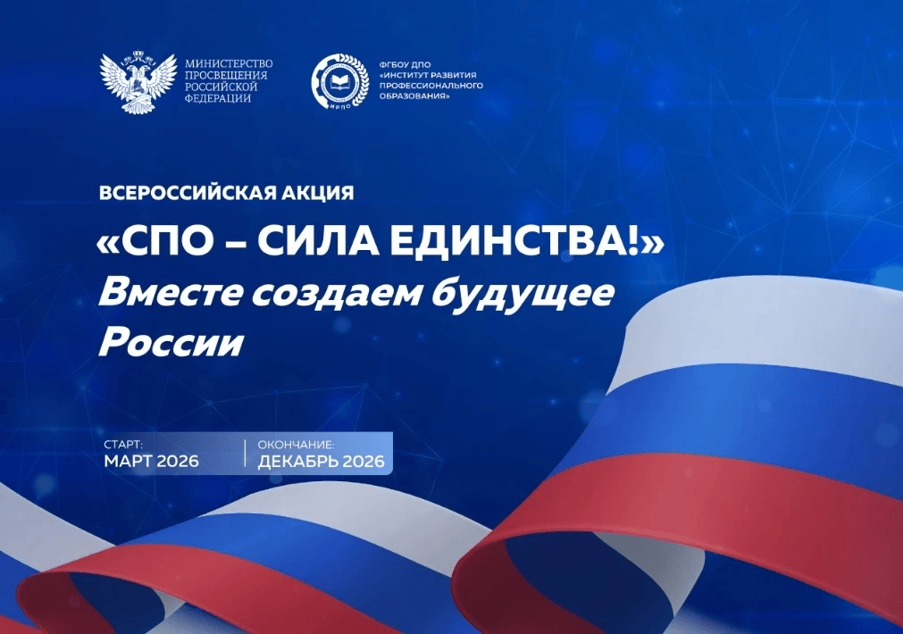 СПО - сила единства! 