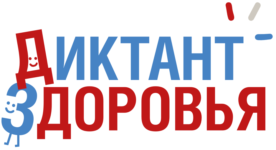 Прими участие в акции «Диктант здоровья»: трек второй — «Движение – жизнь, питаемся правильно»