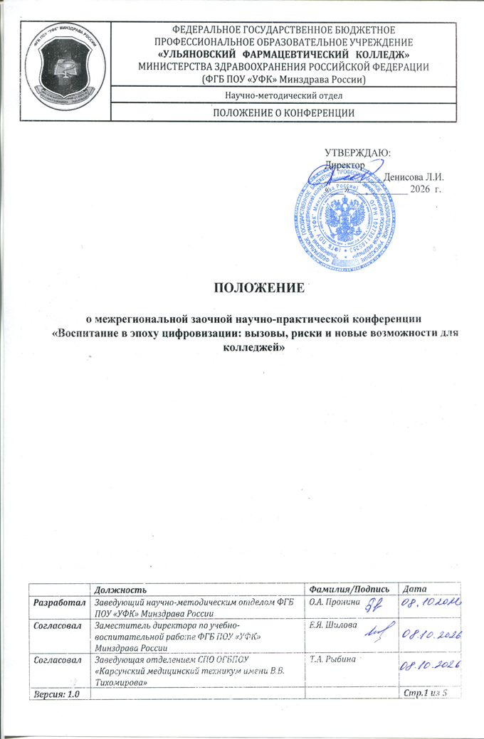 Межрегиональная заочная научно-практическая конференция «Воспитание в эпоху цифровизации: вызовы, риски и новые возможности для колледжей»