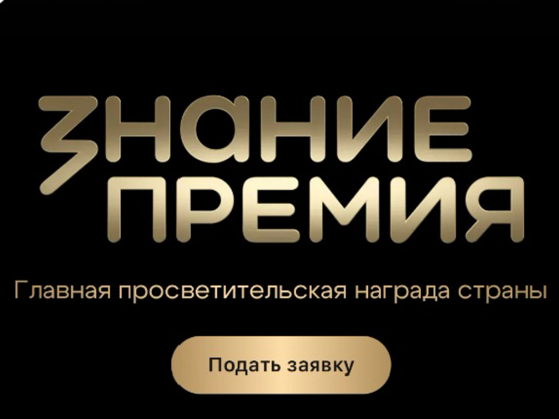 Объявление о старте шестого сезона Просветительской премии «Знание.Премия»