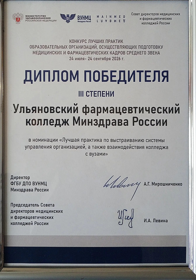 Ульяновский фармацевтический колледж - призёр конкурса лучших практик