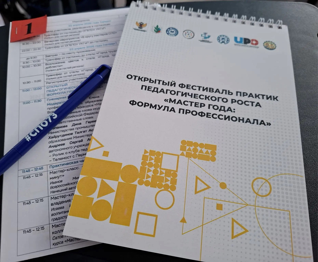 Открытый фестиваль практик педагогического роста «Мастер года: формула профессионала»