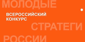 Время  принять участие в VII Всероссийском конкурсе «Молодые стратеги России»!