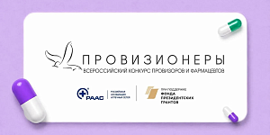 Внимание! Открыта регистрация на второй Всероссийский конкурс провизоров и фармацевтов «Провизионеры»