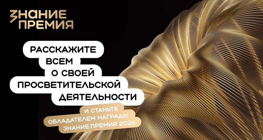 Объявление о старте шестого сезона Просветительской премии «Знание.Премия»