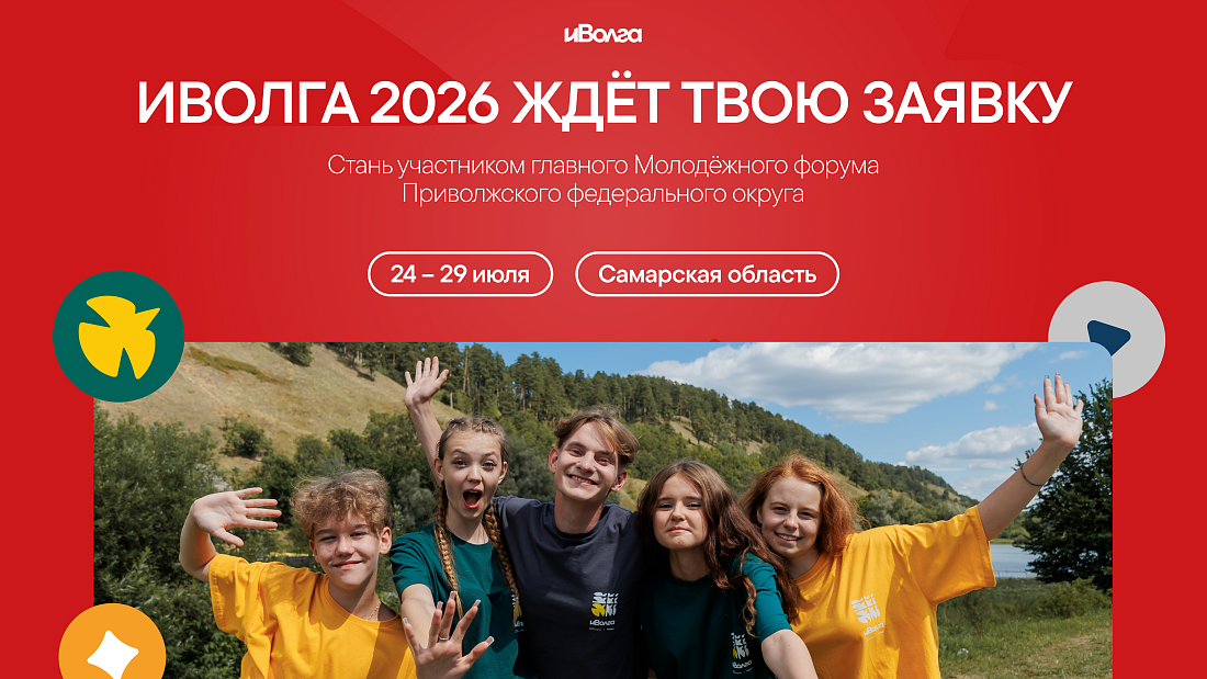 Студенты, внимание! Стартовала регистрация на форум «иВолга» 2026!