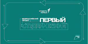 Старт регистрации на Всероссийский проект «Первый студенческий»