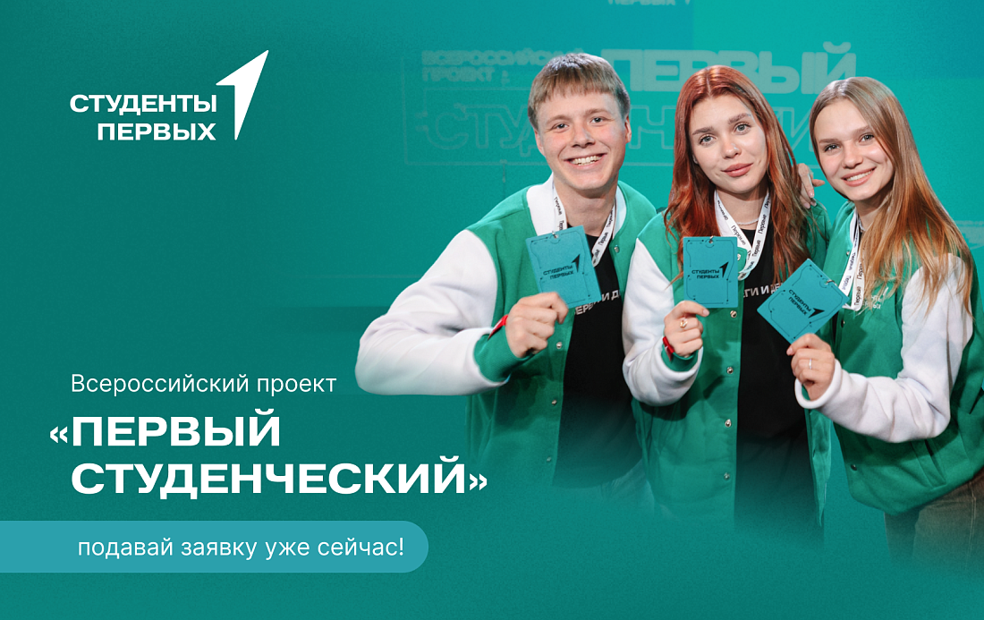 Старт регистрации на Всероссийский проект «Первый студенческий»