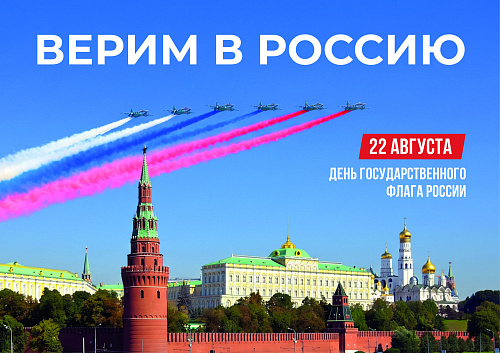 22 августа — День Российского флага