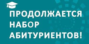Продолжается приём абитуриентов на внебюджетные места