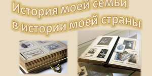 В преддверии Дня Победы стартует проект «История семьи — история страны»