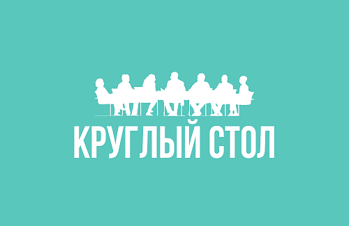 Круглый стол «Ты в команде» 