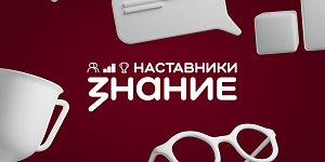 Стартовал  приём заявок на проект «Знание.Наставники» для педагогов СПО