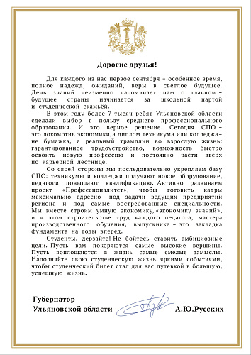 Губернатор Ульяновской области поздравил студентов с Днем знаний	