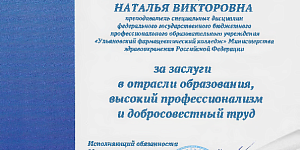 Преподаватель Ульяновского фармацевтического колледжа Наталья Викторовна Рамзайцева отмечена благодарностью Министерства просвещения Ульяновской области Преподаватель Ульяновского фармацевтического колледжа Наталья Викторовна Рамзайцева отмечена благодарностью Министерства просвещения Ульяновской области