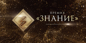 Объявление о старте шестого сезона Просветительской премии «Знание.Премия»