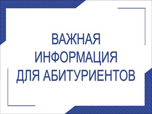 Внимание, абитуриенты! Важная информация о зачислении на очную форму обучения
