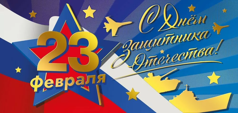 Поздравление  директора колледжа с ДНЁМ ЗАЩИТНИКА ОТЕЧЕСТВА