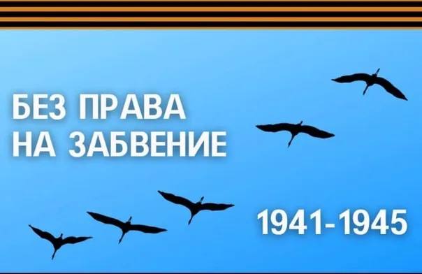 БЕЗ ПРАВА НА ЗАБВЕНИЕ