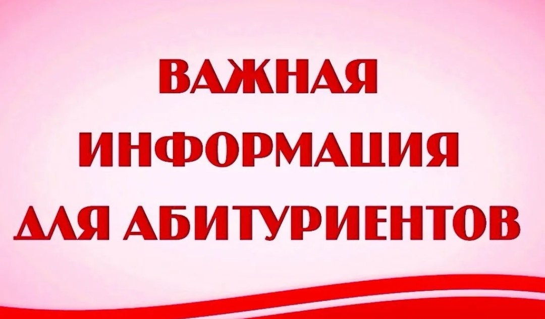 Внимание абитуриентов, поступающих на очную форму обучения!