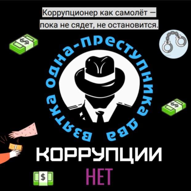 Итоги  конкурса «Нет коррупции в современном мире!»