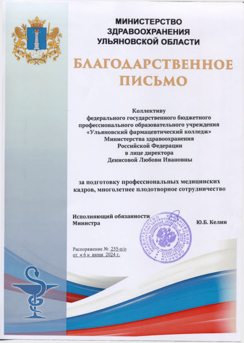Благодарственное  письмо от Министерства здравоохранения Ульяновской  области
