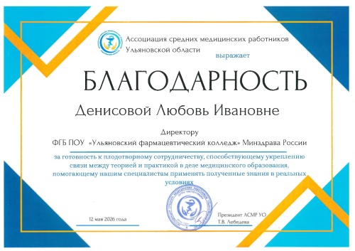 Благодарность Ассоциации средних медицинских работников Ульяновской области