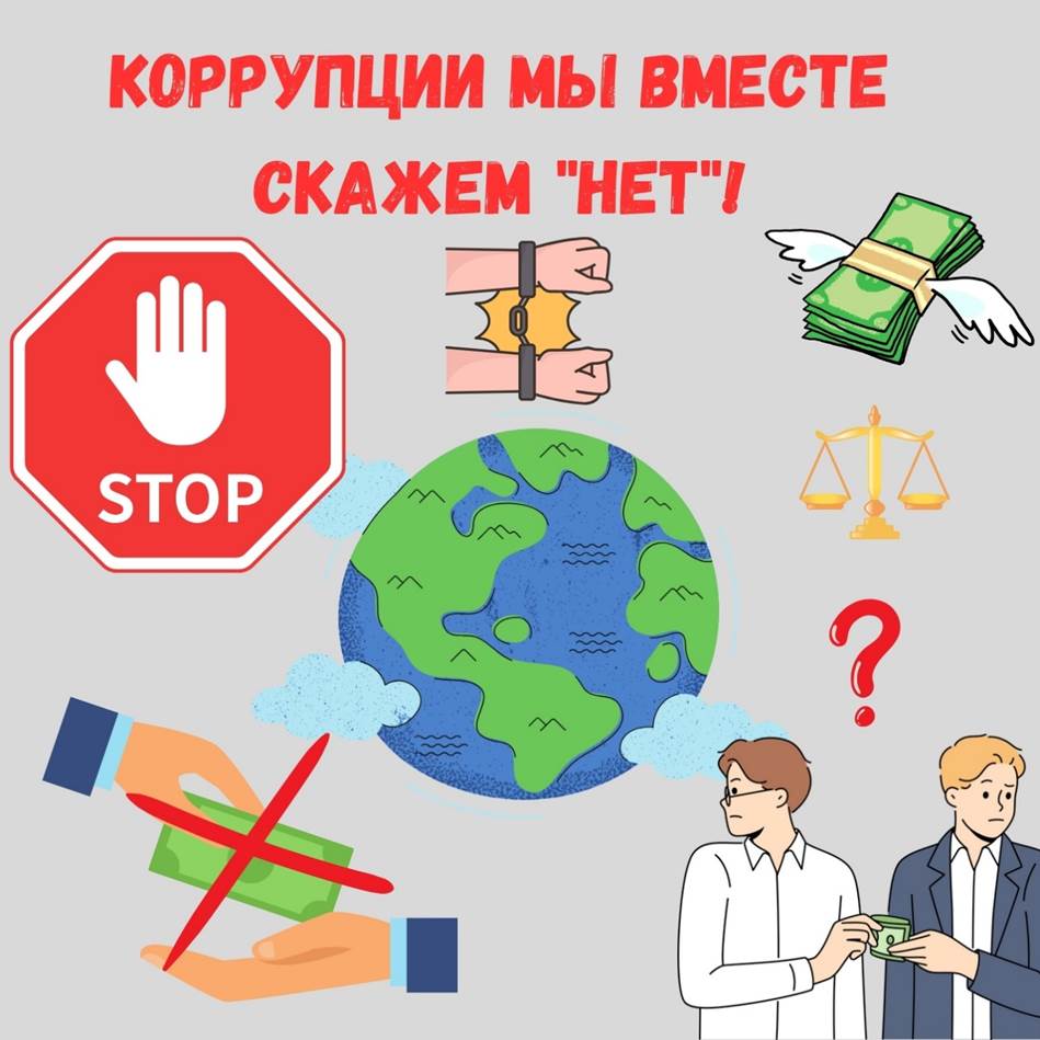 Итоги  конкурса «Нет коррупции в современном мире!»