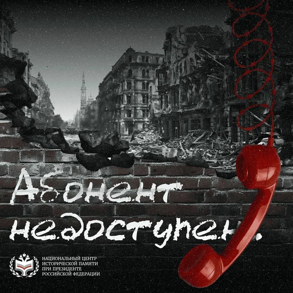 Всероссийская акция «Абонент недоступен»