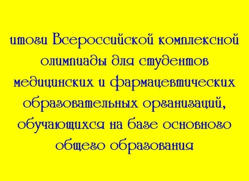 Поздравляем наших студентов и преподавателей с результативным участием во Всероссийской комплексной олимпиаде
