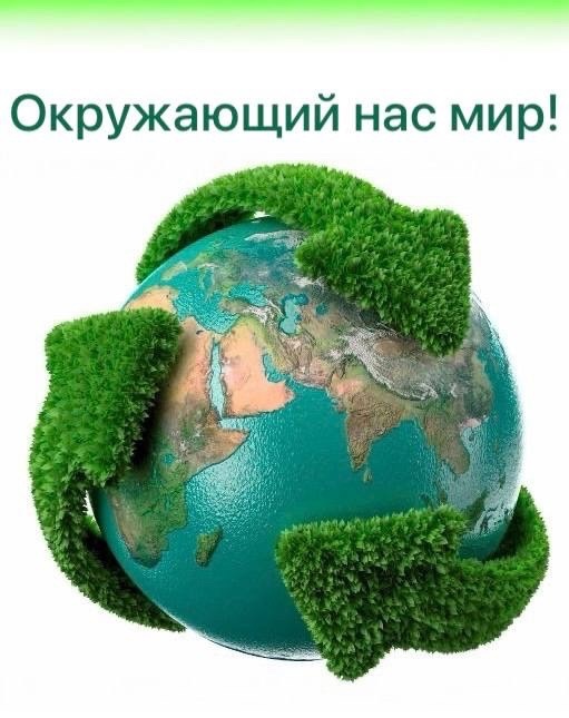 Стартует конкурс эссе, электронных открыток, фотографий, коллажей, плакатов «Окружающий нас мир» 