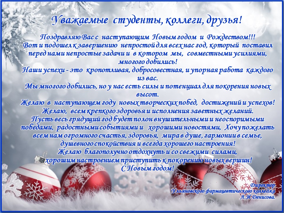 Поздравление с наступающим новым годом учителю. Новогоднее поздравление для преподавателей колледжа. Новогодняя открытка директору школы. Поздравление ветеранов с новым годом. Поздравление вузу с новым годом.