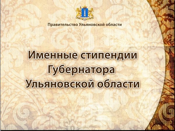 Назначена стипендия Губернатора Ульяновской области «Имени Евгения Михайловича Чучкалова» 