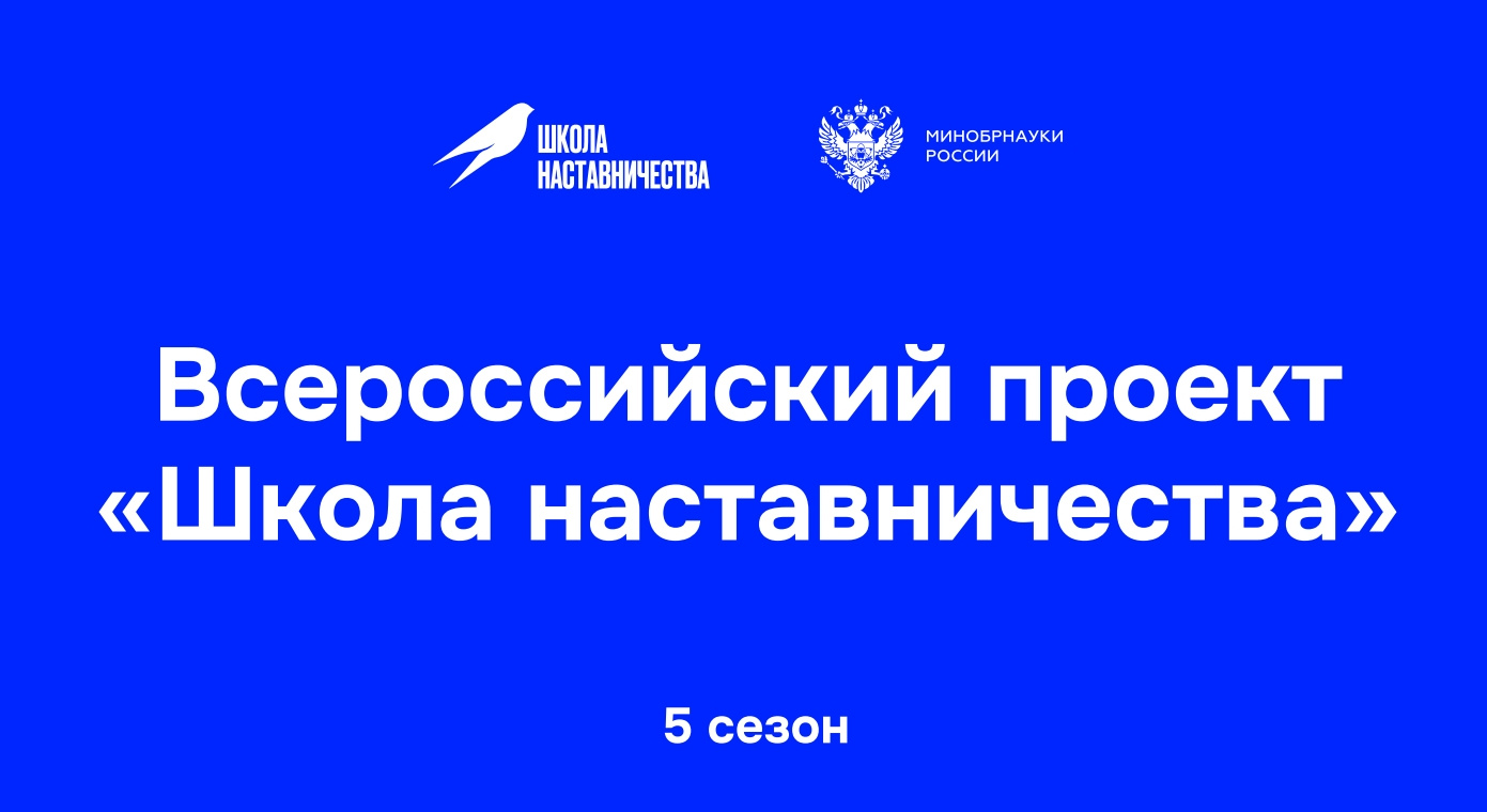 Стартовал приём заявок на 5-й сезон Всероссийского проекта «Школа наставничества» по направлению «Медицина»