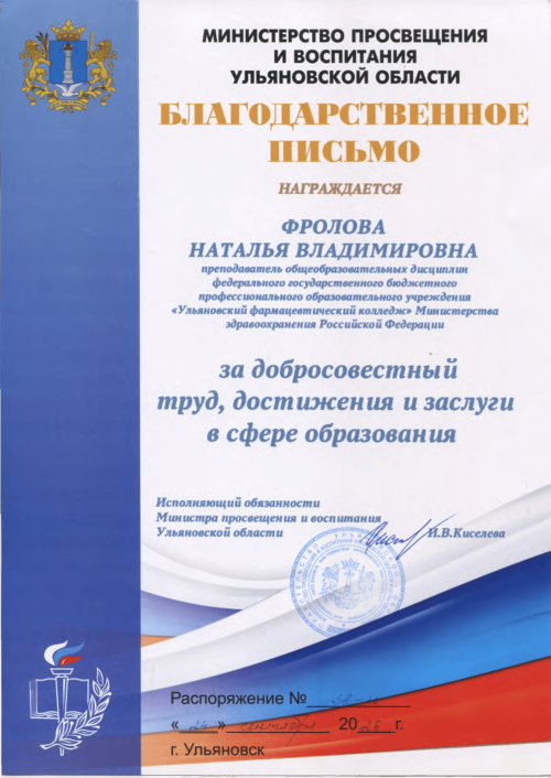 Благодарственное письмо Минпросвещения и воспитания Ульяновской области