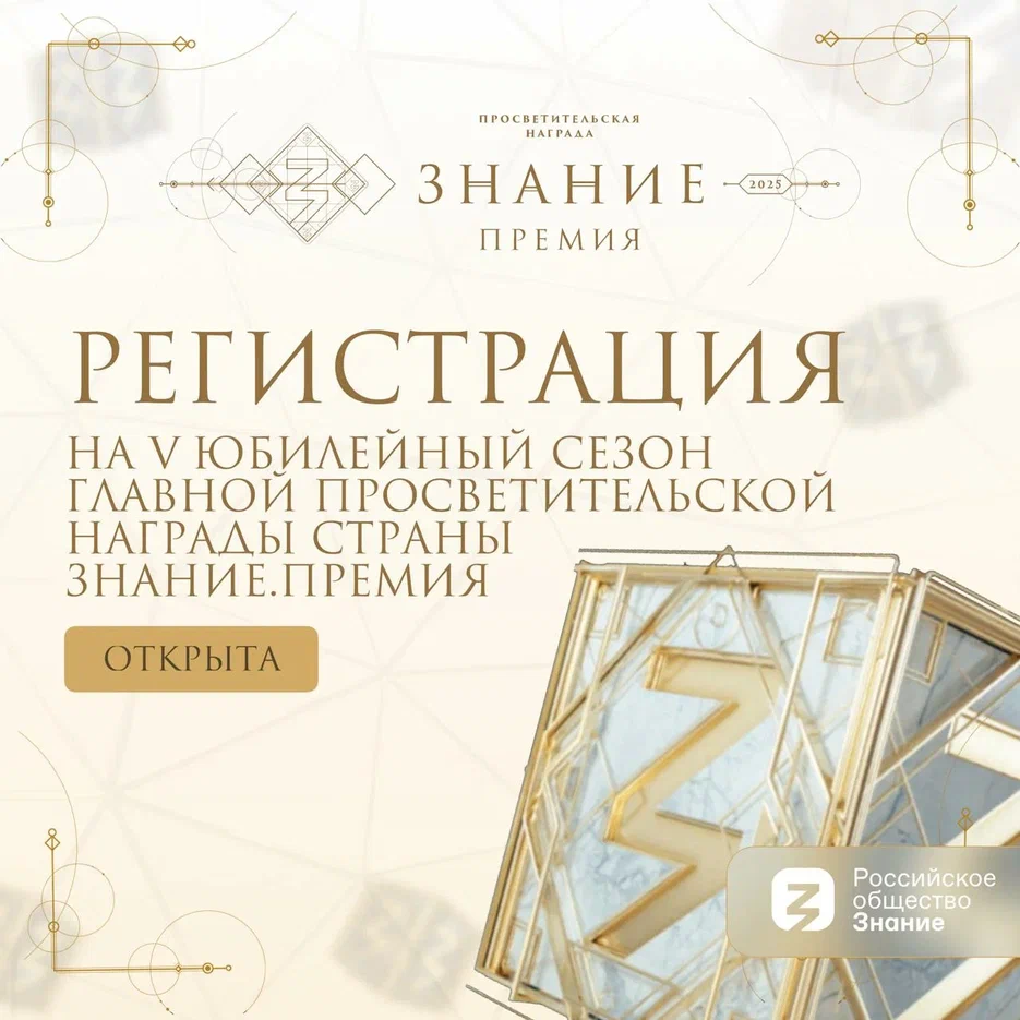 Просветительская награда «Знание.Премия»-2025: заявите о себе или своем проекте!