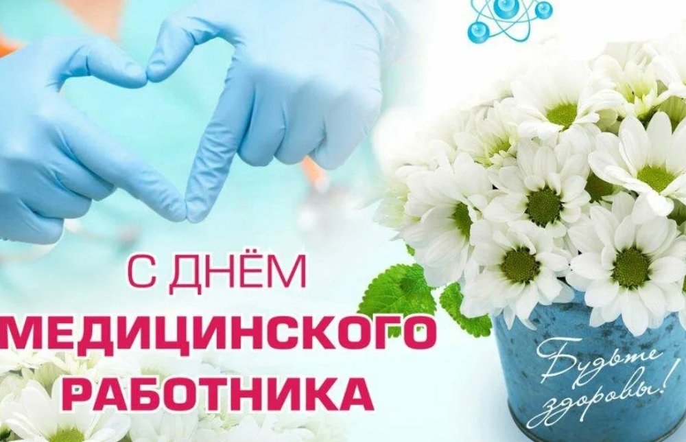 20 июня – день медицинского работника