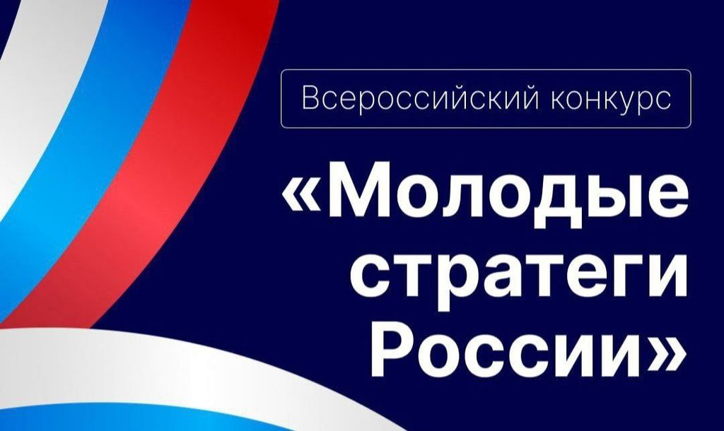 Старт VII Всероссийского конкурса «Молодые стратеги России» 2026 год