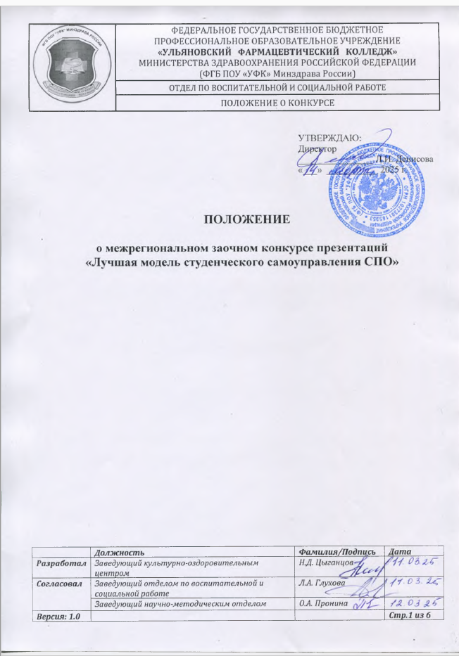 Межрегиональный заочный конкурс презентаций "Лучшая модель студенческого самоуправления СПО"