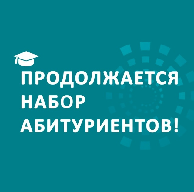 Продолжается приём абитуриентов на внебюджетные места
