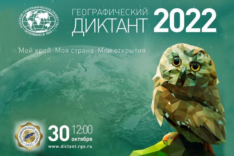 Ежегодная международная просветительская акция «Географический диктант»