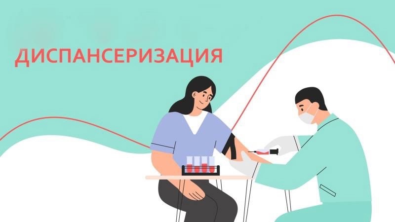Пройдите диспансеризацию