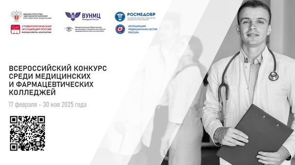 Победа в I Всероссийском конкурсе среди медицинских и фармацевтических колледжей 