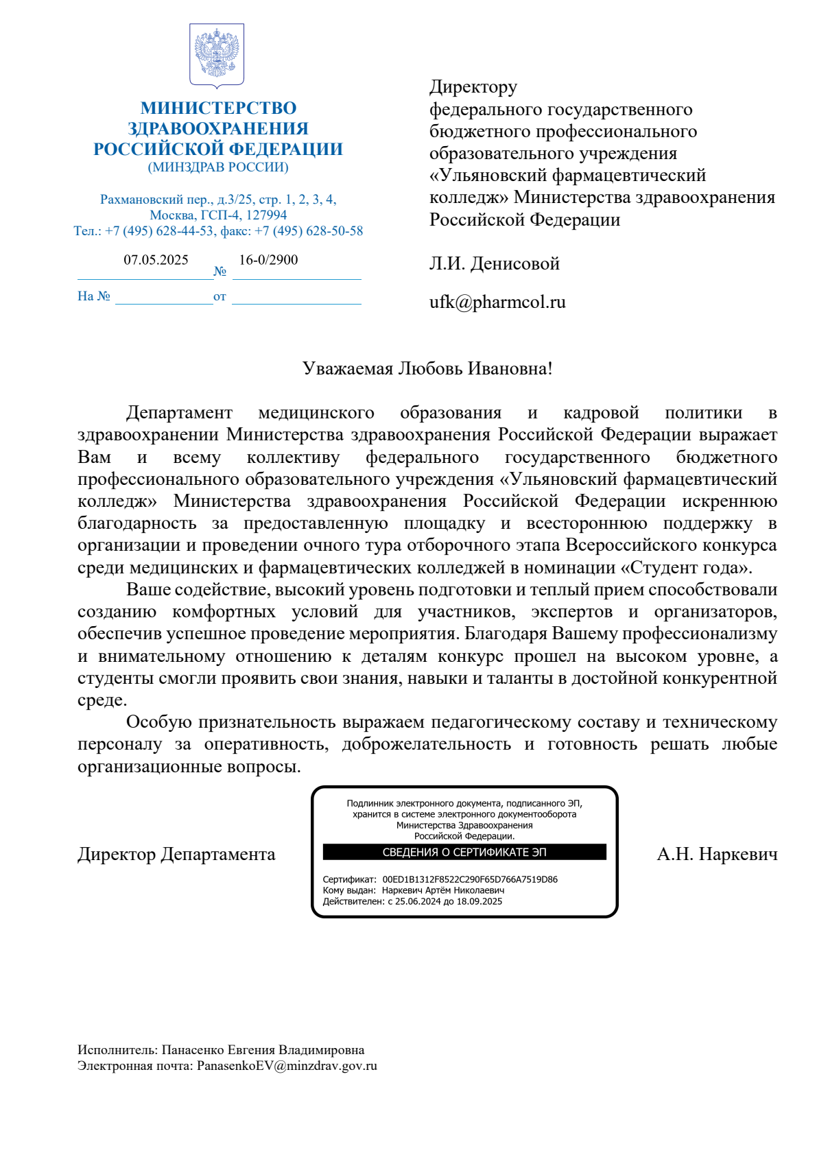 Благодарность  от  Департамента медицинского образования и кадровой политики в здравоохранении Министерства здравоохранения Российской Федерации