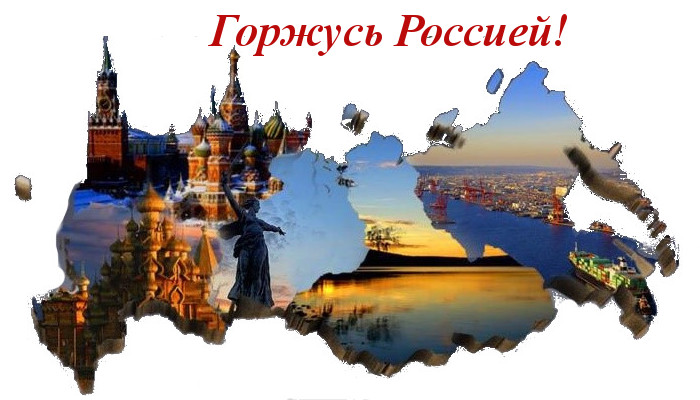Патриотическая  акция «Горжусь Родиной», посвященная Дню России