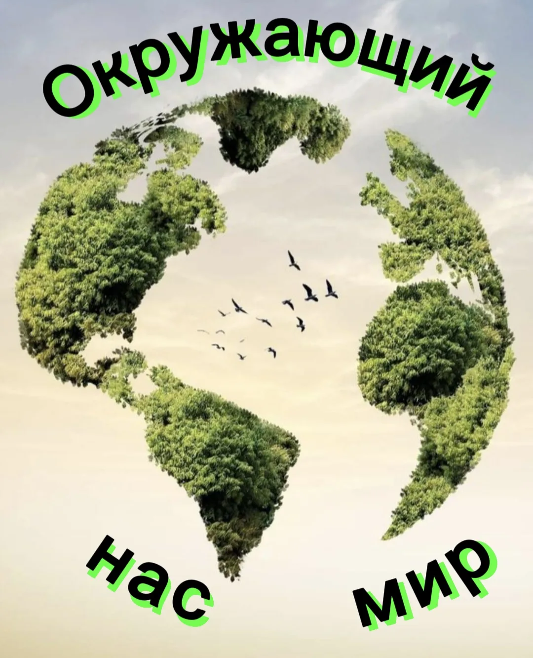 Конкурс фотографии, коллажей и плакатов «Окружающий нас мир» 