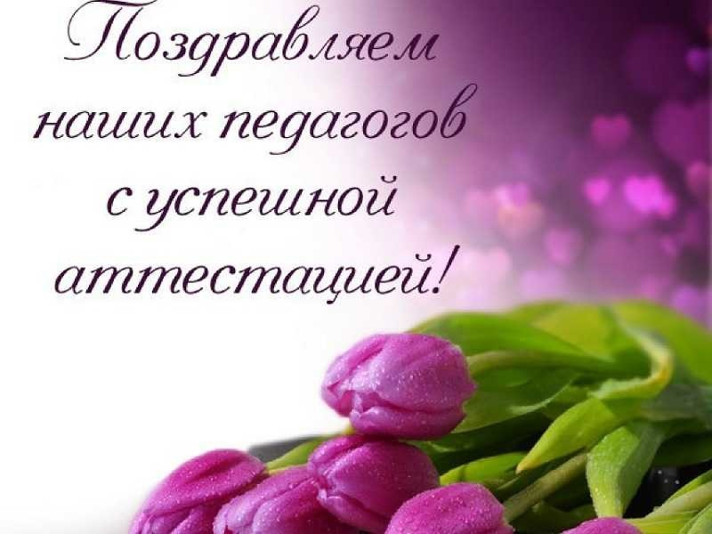 Преподаватели колледжа успешно прошли аттестацию